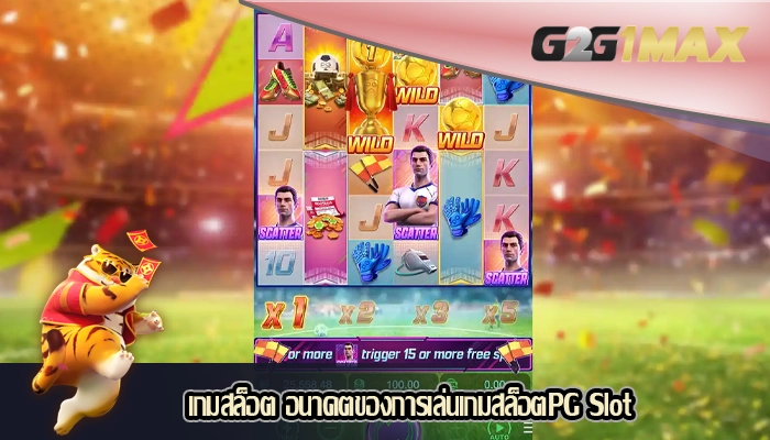 เกมสล็อต อนาคตของการเล่นเกมสล็อตPG Slot