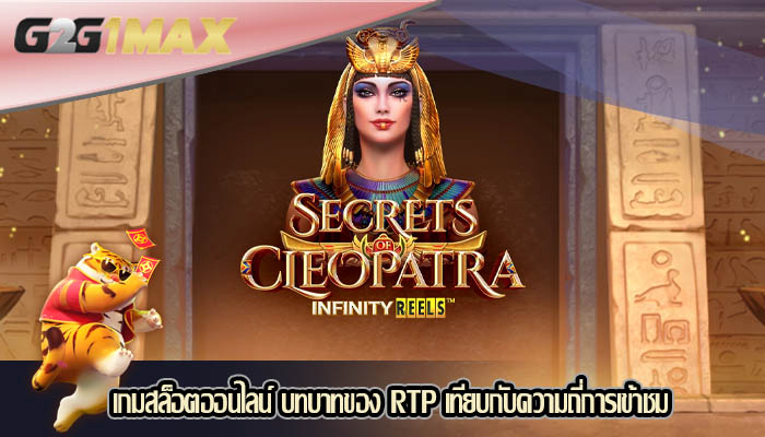 เกมสล็อตออนไลน์ บทบาทของ RTP เทียบกับความถี่การเข้าชม