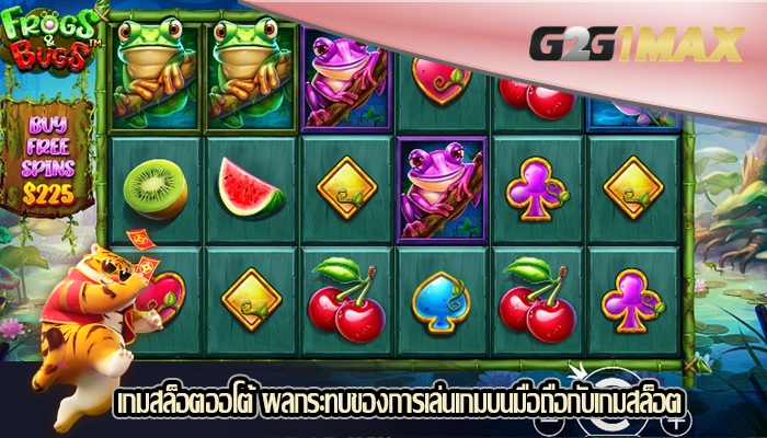 เกมสล็อตออโต้ ผลกระทบของการเล่นเกมบนมือถือกับเกมสล็อต