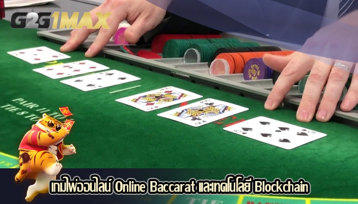 เกมไพ่ออนไลน์ Online Baccarat และเทคโนโลยี Blockchain