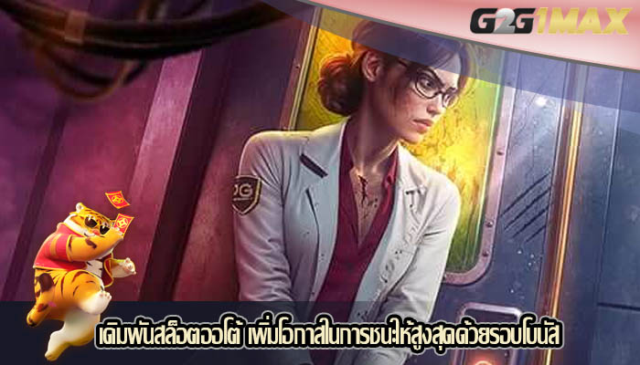 เดิมพันสล็อตออโต้ เพิ่มโอกาสในการชนะให้สูงสุดด้วยรอบโบนัส