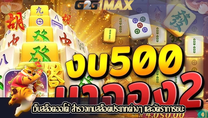 เว็บสล็อตออโต้ สำรวจเกมสล็อตประเภทต่างๆ และอัตราการชนะ