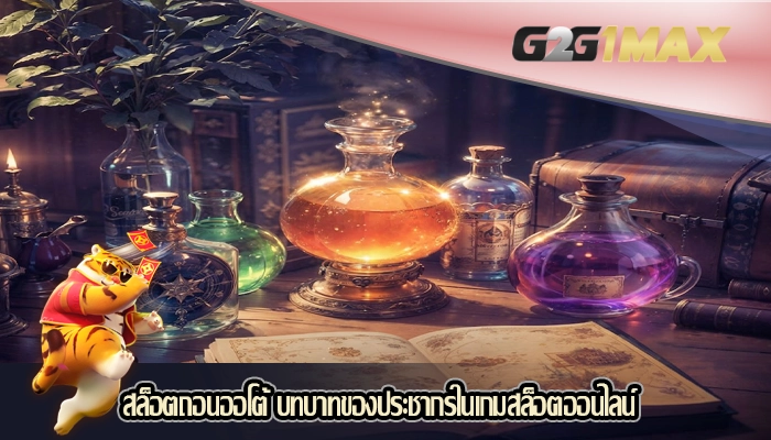 สล็อตถอนออโต้ บทบาทของประชากรในเกมสล็อตออนไลน์