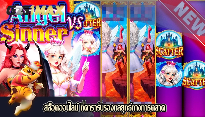 สล็อตออนไลน์ ที่ดารารับรองกลยุทธ์ทางการตลาด