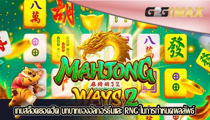 เกมสล็อตยอดฮิต บทบาทของอัลกอริธึมและ RNG ในการกำหนดผลลัพธ์