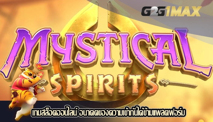 เกมสล็อตออนไลน์ อนาคตของความเข้ากันได้ข้ามแพลตฟอร์ม