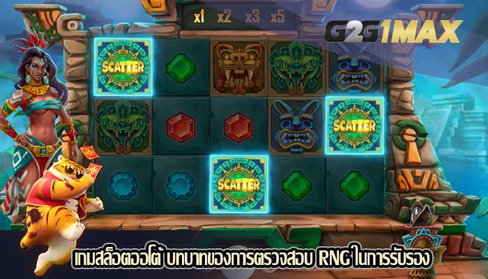 เกมสล็อตออโต้ บทบาทของการตรวจสอบ RNG ในการรับรอง