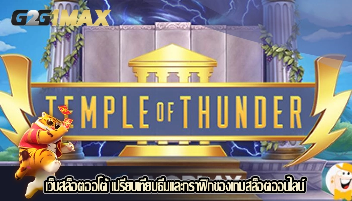 เว็บสล็อตออโต้ เปรียบเทียบธีมและกราฟิกของเกมสล็อตออนไลน์