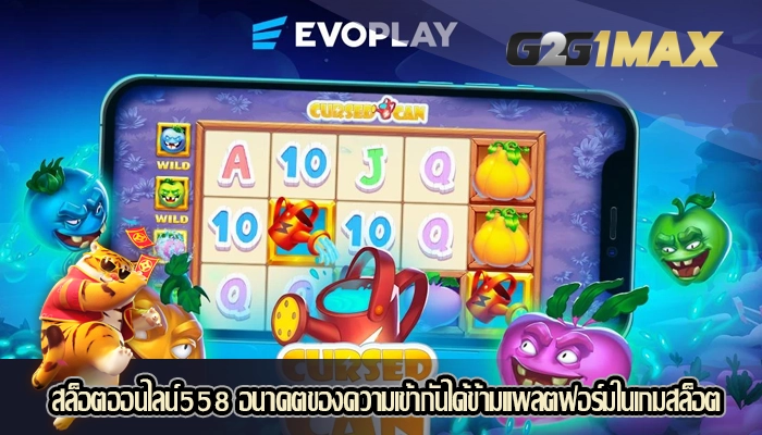 สล็อตออนไลน์558 อนาคตของความเข้ากันได้ข้ามแพลตฟอร์มในเกมสล็อต