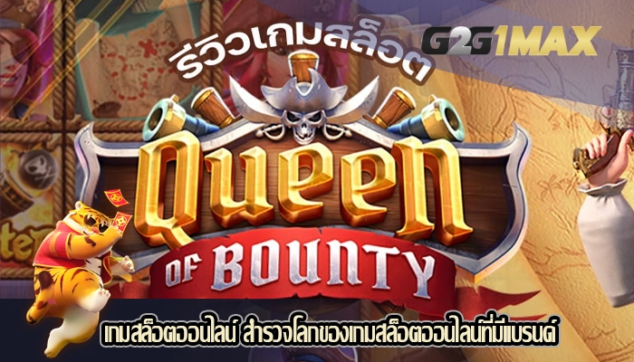 เกมสล็อตออนไลน์ สำรวจโลกของเกมสล็อตออนไลน์ที่มีแบรนด์